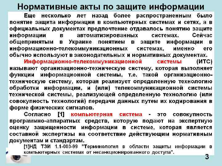 Нормативные акты по защите информации 3 