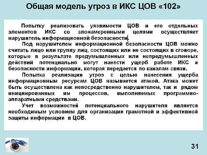 Общая модель угроз в ИКС ЦОВ « 102» 31 