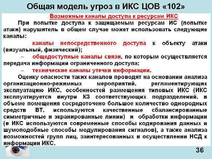 Общая модель угроз в ИКС ЦОВ « 102» 36 