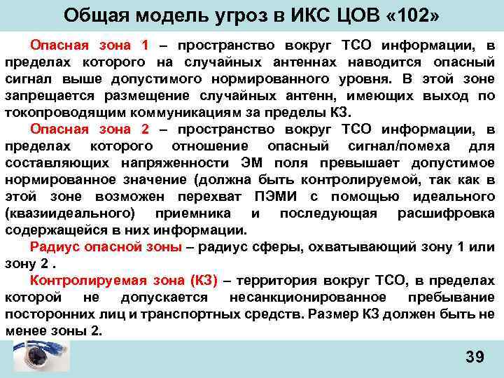 Общая модель угроз в ИКС ЦОВ « 102» Опасная зона 1 – пространство вокруг
