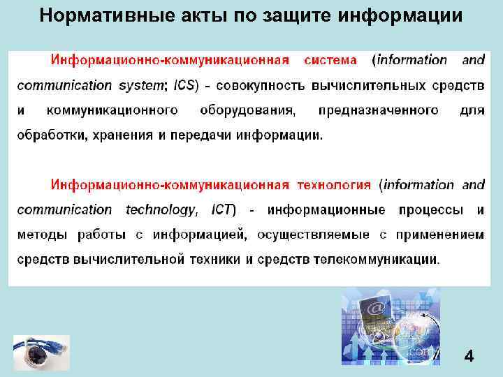 Нормативные акты по защите информации 4 