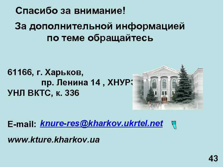 Спасибо за внимание! За дополнительной информацией по теме обращайтесь 61166, г. Харьков, пр. Ленина