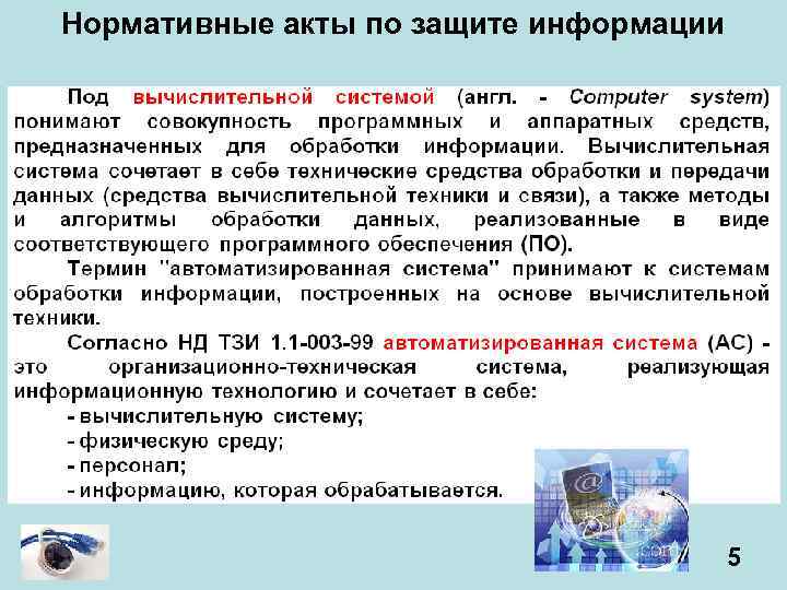 Нормативные акты по защите информации 5 