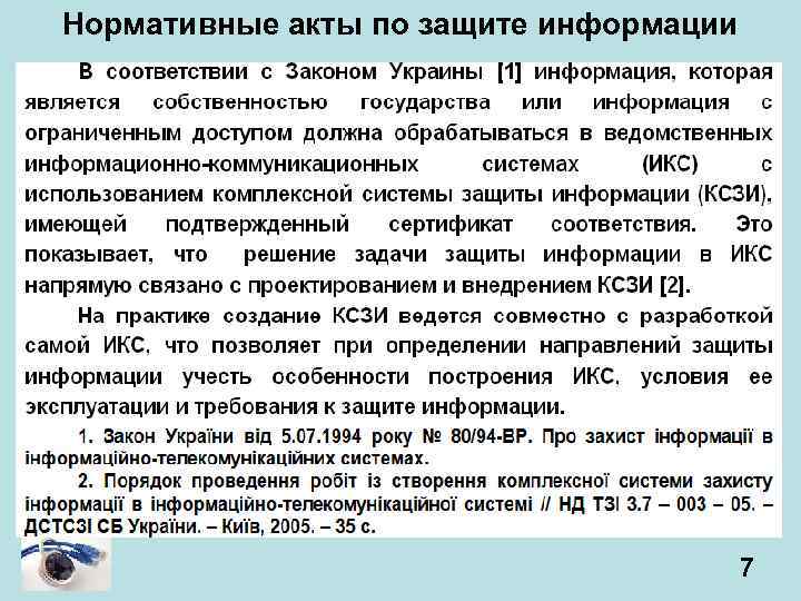 Нормативные акты по защите информации 7 