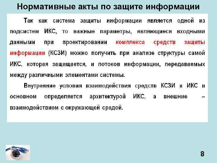 Нормативные акты по защите информации 8 