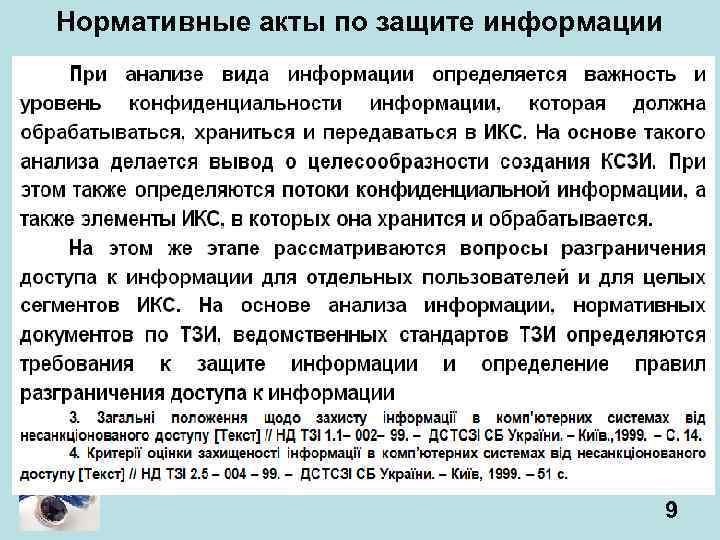 Нормативные акты по защите информации 9 