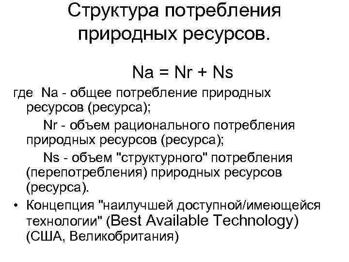 Структура потребления природных ресурсов. Na = Nr + Ns где Na общее потребление природных