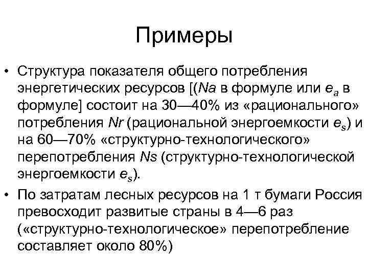 Примеры • Структура показателя общего потребления энергетических ресурсов [(Na в формуле или ea в