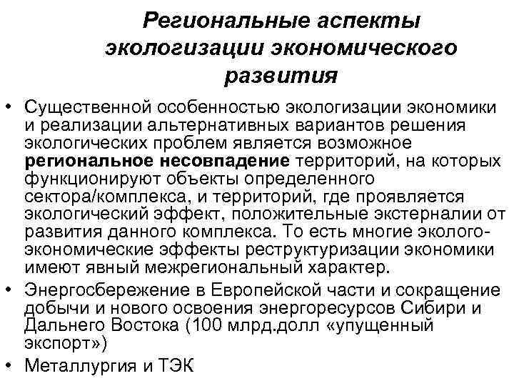 Региональные аспекты экологизации экономического развития • Существенной особенностью экологизации экономики и реализации альтернативных вариантов