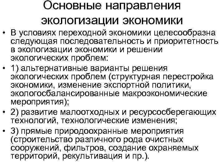 Основные направления экологизации экономики • В условиях переходной экономики целесообразна следующая последовательность и приоритетность