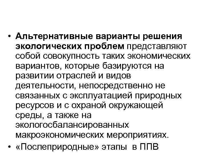  • Альтернативные варианты решения экологических проблем представляют собой совокупность таких экономических вариантов, которые