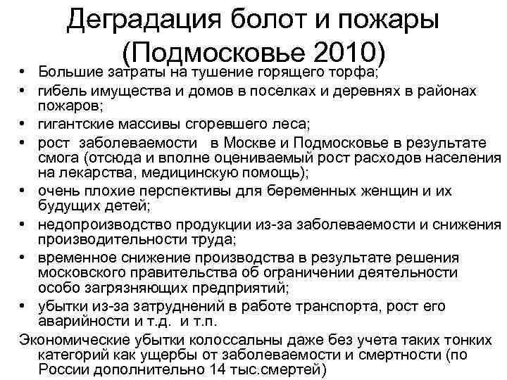 Деградация болот и пожары (Подмосковье 2010) • Большие затраты на тушение горящего торфа; •