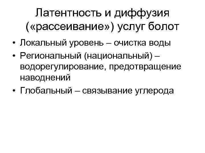 Латентность и диффузия ( «рассеивание» ) услуг болот • Локальный уровень – очистка воды
