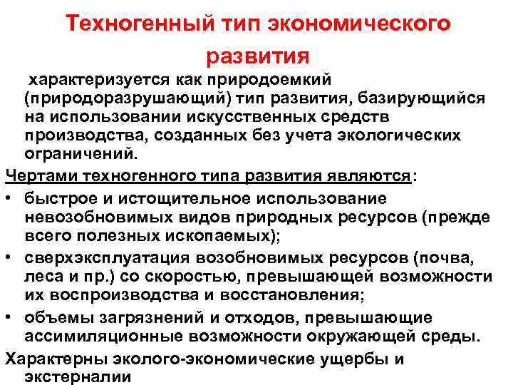 Техногенный тип экономического развития характеризуется как природоемкий (природоразрушающий) тип развития, базирующийся на использовании искусственных