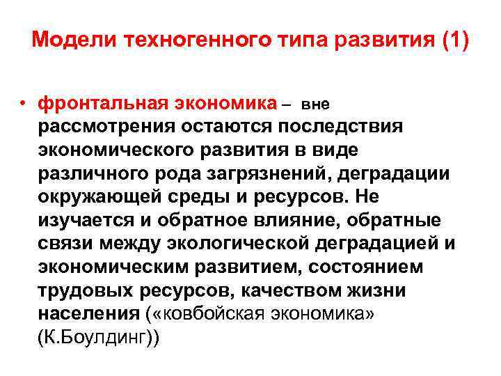 Модели техногенного типа развития (1) • фронтальная экономика – вне рассмотрения остаются последствия экономического