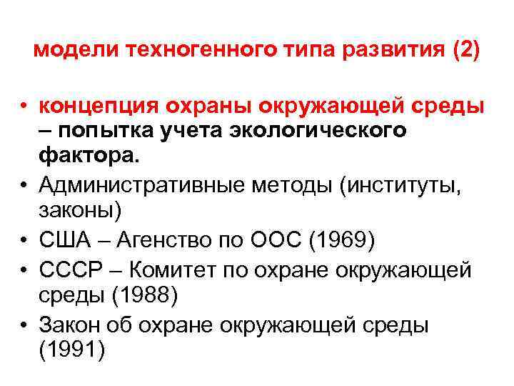модели техногенного типа развития (2) • концепция охраны окружающей среды – попытка учета экологического