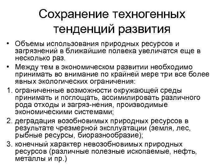 Сохранение техногенных тенденций развития • Объемы использования природных ресурсов и загрязнений в ближайшие полвека