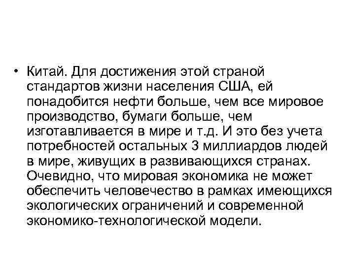  • Китай. Для достижения этой страной стандартов жизни населения США, ей понадобится нефти
