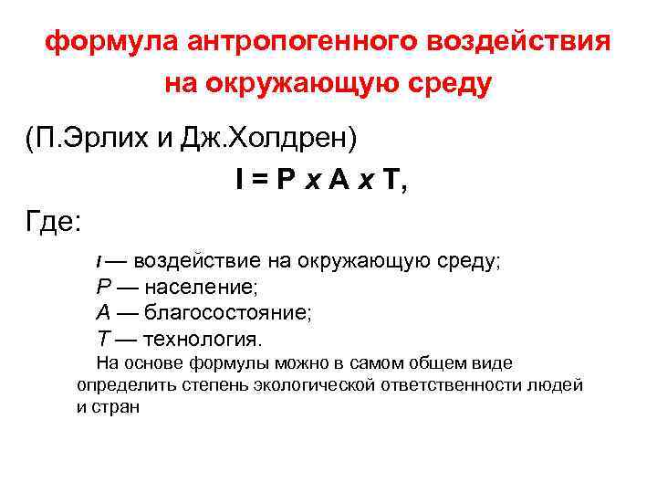 формула антропогенного воздействия на окружающую среду (П. Эрлих и Дж. Холдрен) I = P