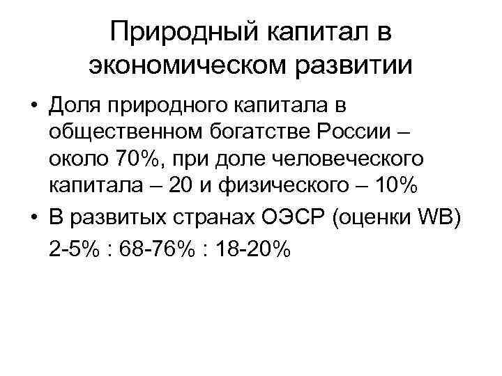 Природный капитал в экономическом развитии • Доля природного капитала в общественном богатстве России –