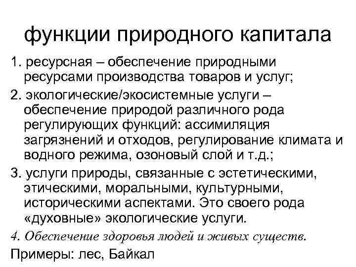 функции природного капитала 1. ресурсная – обеспечение природными ресурсами производства товаров и услуг; 2.