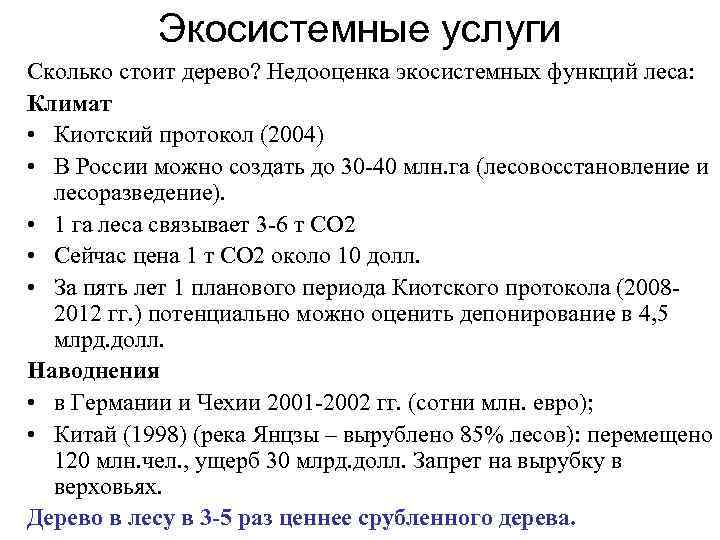 Экосистемные услуги Сколько стоит дерево? Недооценка экосистемных функций леса: Климат • Киотский протокол (2004)