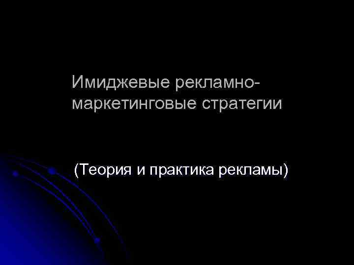 Имиджевые рекламномаркетинговые стратегии (Теория и практика рекламы) 