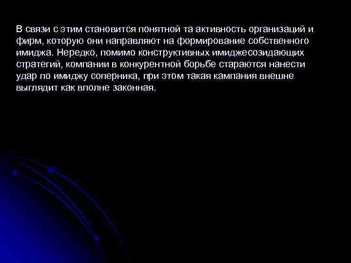 В связи с этим становится понятной та активность организаций и фирм, которую они направляют