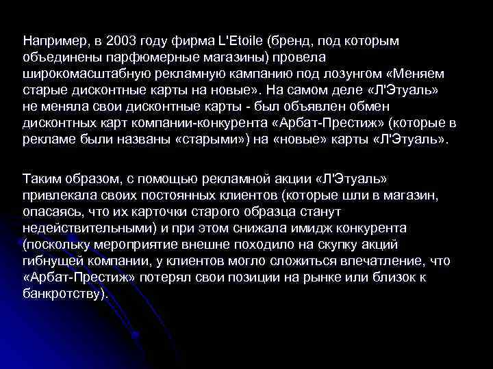 Например, в 2003 году фирма L'Etoile (бренд, под которым объединены парфюмерные магазины) провела широкомасштабную
