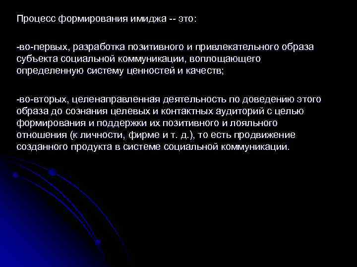 Процесс формирования имиджа -- это: -во-первых, разработка позитивного и привлекательного образа субъекта социальной коммуникации,