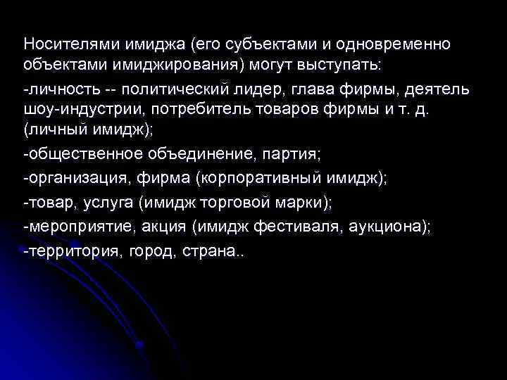 Носителями имиджа (его субъектами и одновременно объектами имиджирования) могут выступать: -личность -- политический лидер,