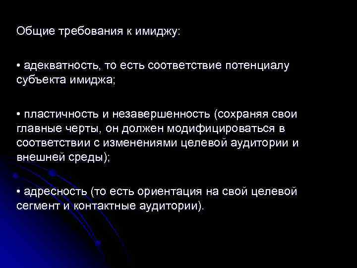 Общие требования к имиджу: • адекватность, то есть соответствие потенциалу субъекта имиджа; • пластичность