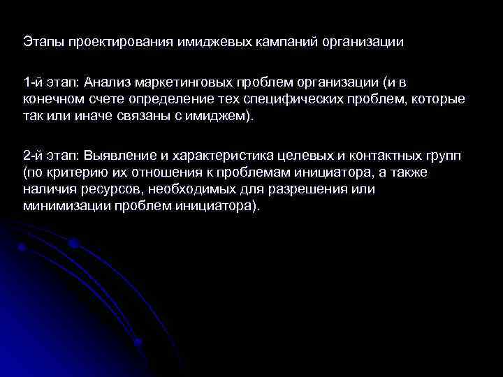 Этапы проектирования имиджевых кампаний организации 1 -й этап: Анализ маркетинговых проблем организации (и в