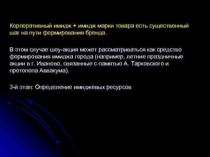 Корпоративный имидж + имидж марки товара есть существенный шаг на пути формирования бренда. В