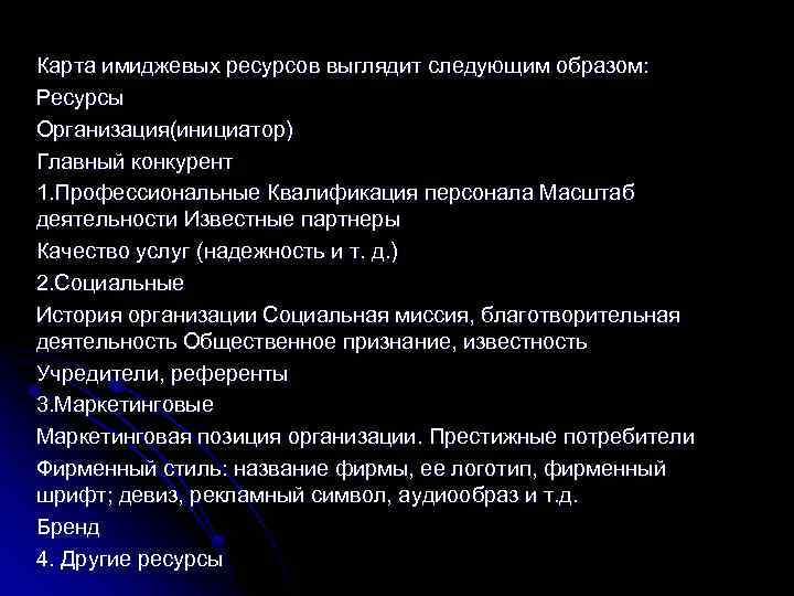 Выглядит следующим образом. Имиджевые ресурсы. Карта имиджевых ресурсов. Имиджевые ресурсы организации это. Имиджевый ресурс это.