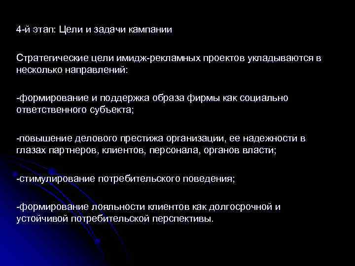 4 -й этап: Цели и задачи кампании Стратегические цели имидж-рекламных проектов укладываются в несколько