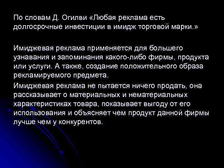 По словам Д. Огилви «Любая реклама есть долгосрочные инвестиции в имидж торговой марки. »