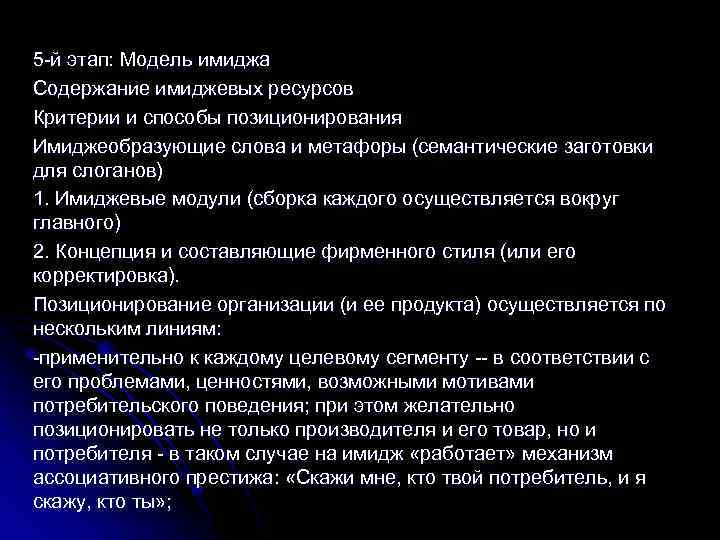 5 -й этап: Модель имиджа Содержание имиджевых ресурсов Критерии и способы позиционирования Имиджеобразующие слова