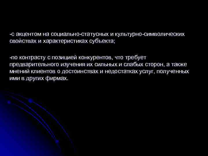 -с акцентом на социально-статусных и культурно-символических свойствах и характеристиках субъекта; -по контрасту с позицией