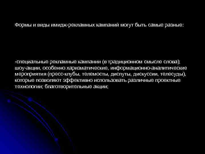 Формы и виды имидж-рекламных кампаний могут быть самые разные: -специальные рекламные кампании (в традиционном