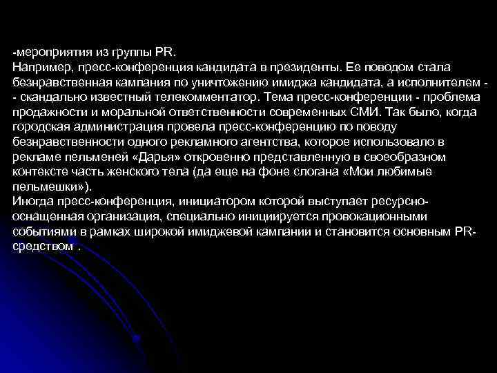 -мероприятия из группы PR. Например, пресс-конференция кандидата в президенты. Ее поводом стала безнравственная кампания