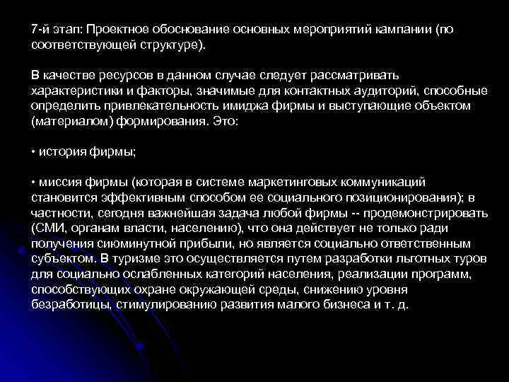 7 -й этап: Проектное обоснование основных мероприятий кампании (по соответствующей структуре). В качестве ресурсов