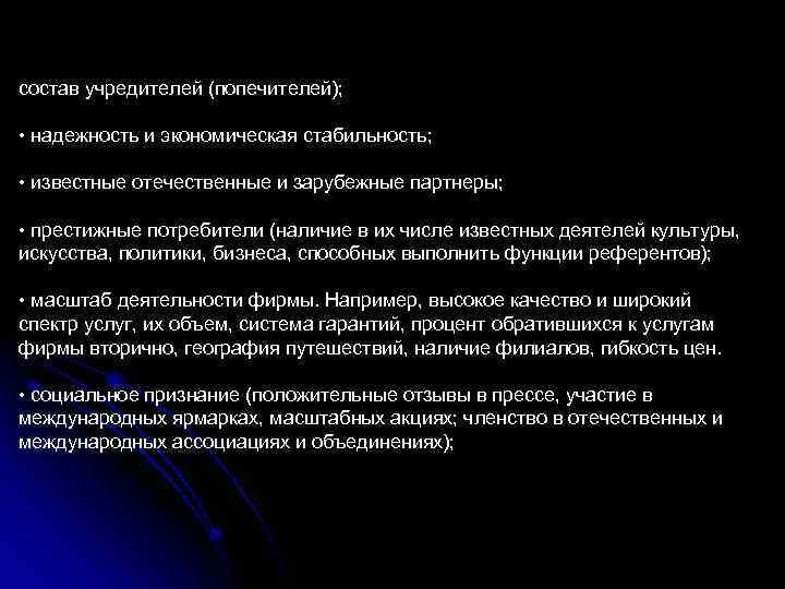 состав учредителей (попечителей); • надежность и экономическая стабильность; • известные отечественные и зарубежные партнеры;