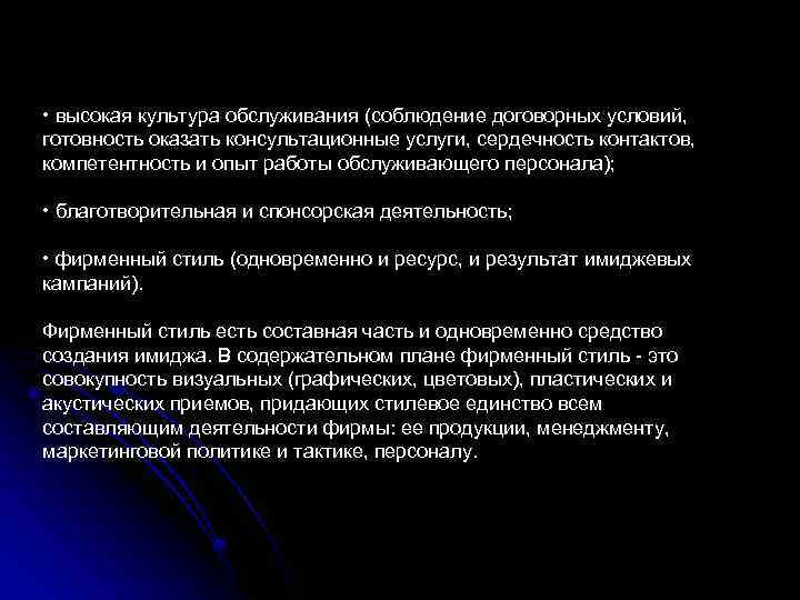  • высокая культура обслуживания (соблюдение договорных условий, готовность оказать консультационные услуги, сердечность контактов,