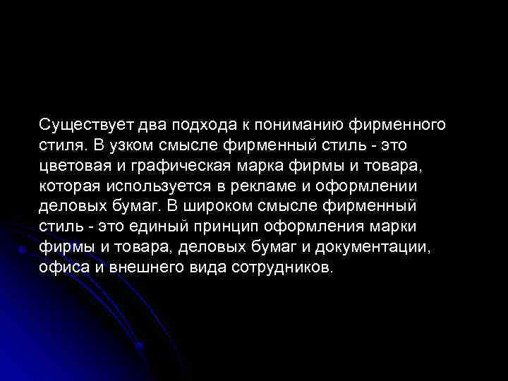 Существует два подхода к пониманию фирменного стиля. В узком смысле фирменный стиль - это
