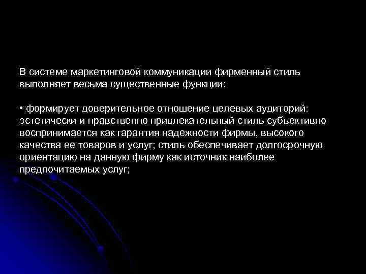 В системе маркетинговой коммуникации фирменный стиль выполняет весьма существенные функции: • формирует доверительное отношение