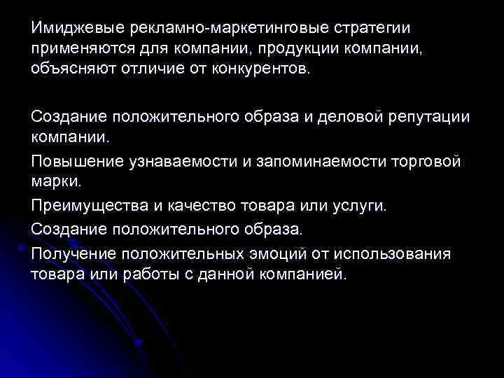 Имиджевые рекламно-маркетинговые стратегии применяются для компании, продукции компании, объясняют отличие от конкурентов. Создание положительного