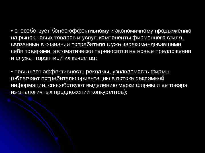  • способствует более эффективному и экономичному продвижению на рынок новых товаров и услуг: