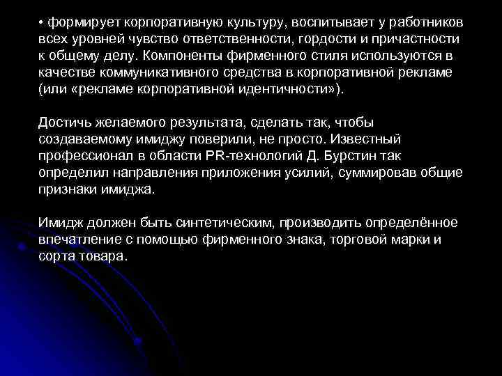  • формирует корпоративную культуру, воспитывает у работников всех уровней чувство ответственности, гордости и