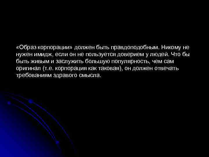  «Образ корпорации» должен быть правдоподобным. Никому не нужен имидж, если он не пользуется